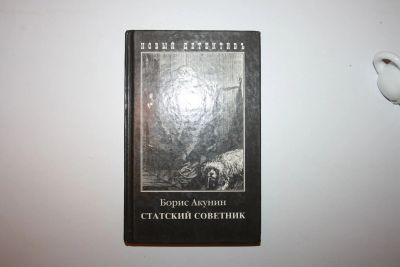 Лот: 23605635. Фото: 1. Статский советник. Роман. Акунин... Художественная