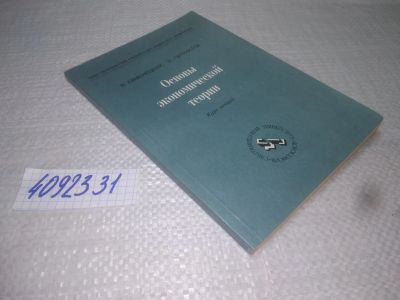 Лот: 25316745. Фото: 1. oz(4092331)Основы экономической... Экономика