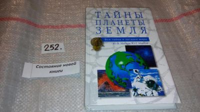 Лот: 7445101. Фото: 1. Тайны планеты Земля, Серия "Все... Религия, оккультизм, эзотерика