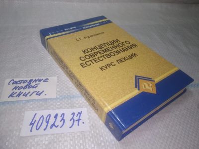 Лот: 25327972. Фото: 1. (4092337)Хорошавина С.Г. Концепции... Для вузов