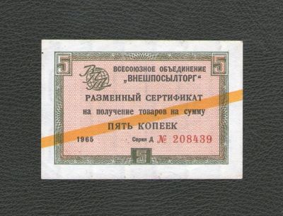 Лот: 17488766. Фото: 1. 5 копеек 1965 года. Разменный... Россия, СССР, страны СНГ