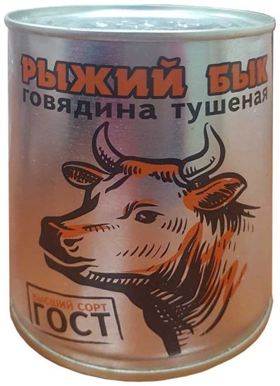 Лот: 19118320. Фото: 1. Говядина тушеная высший сорт 338г... Консервы