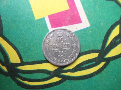 Лот: 15149918. Фото: 1. 10 копеек 1869 г.СПБ НI. Россия до 1917 года