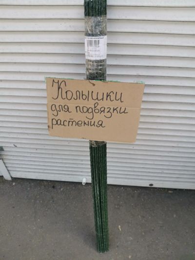 Лот: 25349933. Фото: 1. Колышки для подвязки растений... Другое (семена, рассада, садовые растения)