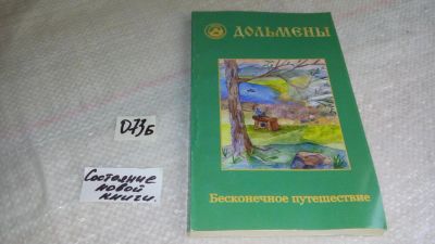 Лот: 8391909. Фото: 1. Александр Четвергов, Зоя Вострова... Религия, оккультизм, эзотерика