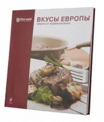 Лот: 10889560. Фото: 1. Вкусы Европы. Секреты от профессионалов... Кулинария