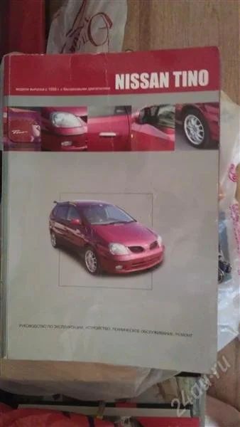 Лот: 2861888. Фото: 1. Книга Nissan Tino. Транспорт