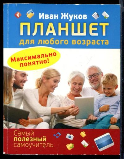 Лот: 23430816. Фото: 1. Планшет для любого возраста. Максимально... Компьютеры, интернет