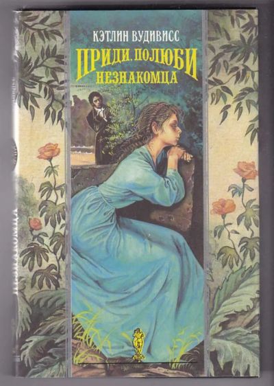Лот: 23440313. Фото: 1. Приди, полюби незнакомца | Серия... Художественная