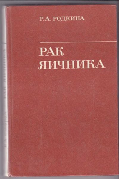 Лот: 23439767. Фото: 1. Рак яичника. Традиционная медицина
