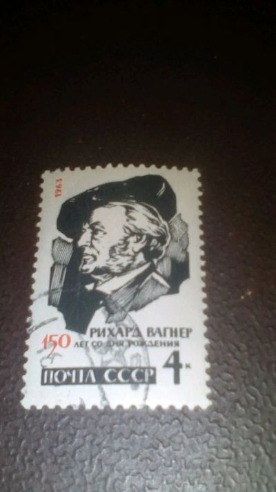 Лот: 12576753. Фото: 1. Марка Вагнер 1963 г., отличная. Марки