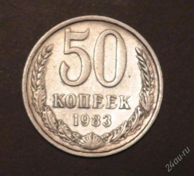 Лот: 2514482. Фото: 1. 50 коп 1983 (А158). Россия и СССР 1917-1991 года