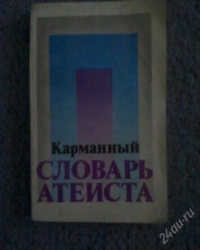 Лот: 1334152. Фото: 1. Карманный словарь атеиста. Религия, оккультизм, эзотерика