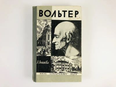 Лот: 23293852. Фото: 1. Вольтер. Акимова А. 1970 г. Мемуары, биографии