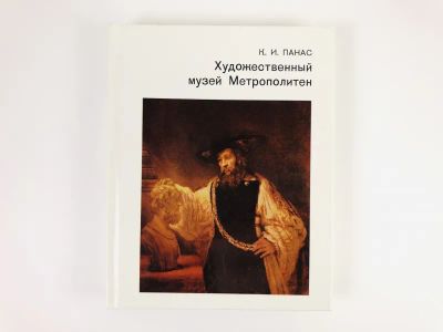 Лот: 23295528. Фото: 1. Художественный музей Метрополитен... Другое (искусство, культура)