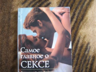 Лот: 3744067. Фото: 1. Самое главное о сексе. Другое (учебники и методическая литература)