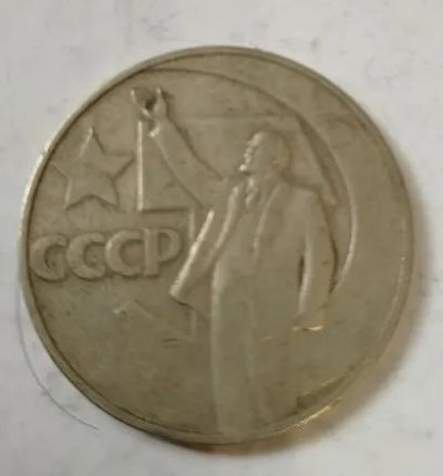 Лот: 25190273. Фото: 1. 1 рубль 1967 50 лет Советской... Россия и СССР 1917-1991 года
