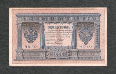 Лот: 17544620. Фото: 1. 1 рубль 1898 года (Шипов - Быков... Россия, СССР, страны СНГ