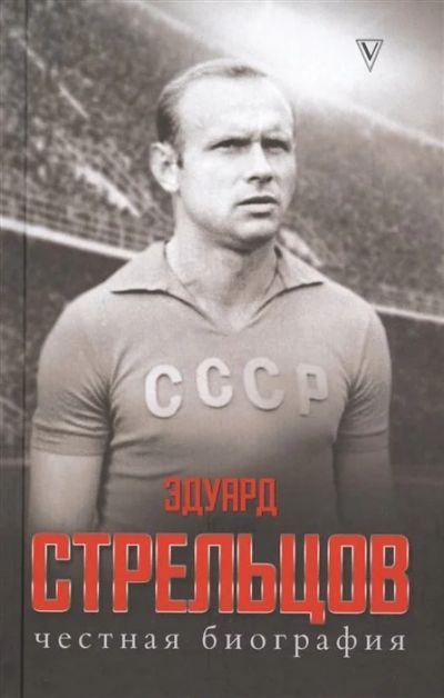 Лот: 16932380. Фото: 1. "Эдуард Стрельцов. Честная биография... Мемуары, биографии