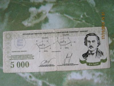 Лот: 3411377. Фото: 1. 5000 гончариков хим комбинат... Другое (банкноты)
