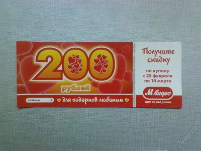 Лот: 824952. Фото: 1. Купон в М-видио 200 руб по цене... Красноярск