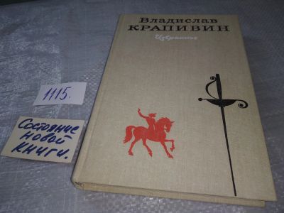 Лот: 19016779. Фото: 1. Крапивин Владислав. Избранное... Художественная для детей