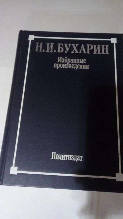 Лот: 13905687. Фото: 1. Н.И. Бухарин "Избранные произведения... История