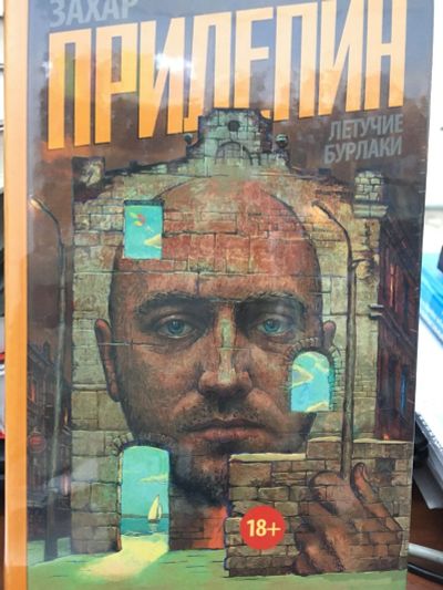 Лот: 12593848. Фото: 1. Захар Прилепин "Летучие бурлаки... Художественная