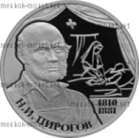 Лот: 6776195. Фото: 1. 2010 г. 2 рубля. 200 лет хирургу... Россия после 1991 года