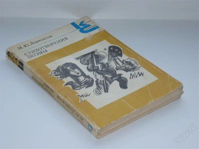 Лот: 2265233. Фото: 1. Лермонтов "Стихотворения и поэмы... Художественная