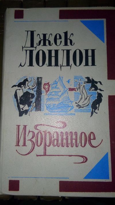 Лот: 11895113. Фото: 1. Книга Джек Лондон. Художественная