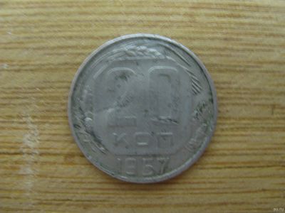 Лот: 17244867. Фото: 1. 20 копеек 1957 года. Россия и СССР 1917-1991 года