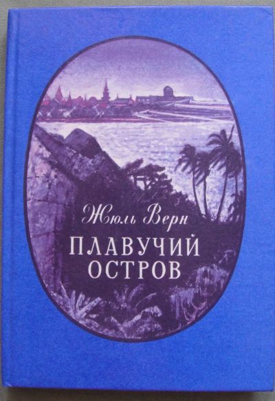 Лот: 21047057. Фото: 1. Жюль Верн. Плавучий остров. Художественная