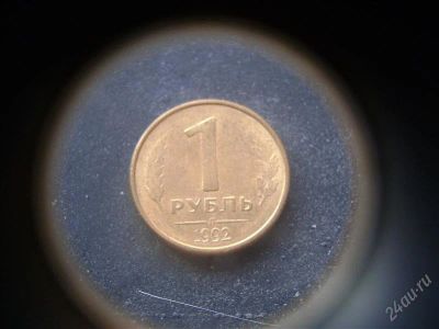 Лот: 1624275. Фото: 1. 1 рубль 1992 года л м. Россия после 1991 года
