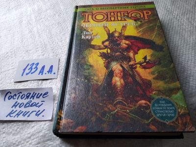 Лот: 17929092. Фото: 1. Картер Лин. Тонгор. Черный ястреб... Художественная