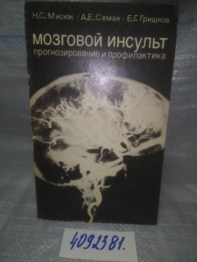 Лот: 25808301. Фото: 1. ozЮ/вбР(4092381)Мисюк Н. С., Семак... Традиционная медицина