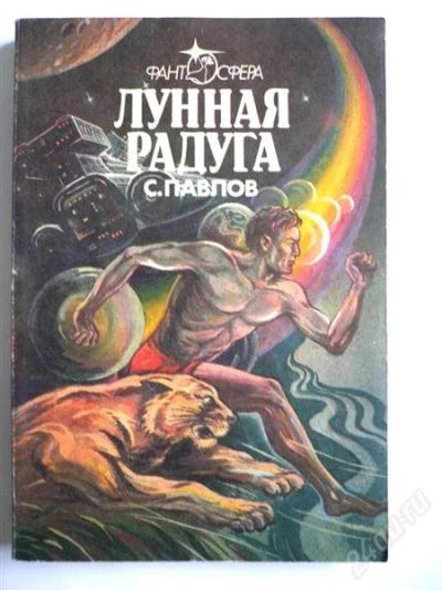 Лот: 2752626. Фото: 1. С.Павлов "Лунная радуга". Книга... Художественная