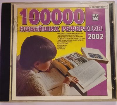 Лот: 24889071. Фото: 1. PC ROM CD 100 000 рефератов по... CD, DVD, BluRay