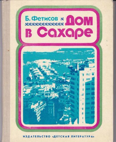 Лот: 23442638. Фото: 1. Дом в Сахаре | Очерки. Художник... Познавательная литература