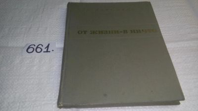 Лот: 10962927. Фото: 1. (2092317)От жизни - в ничто, Лионгинас... Искусствоведение, история искусств