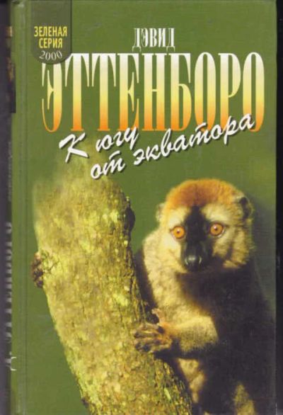 Лот: 12294331. Фото: 1. К югу от экватора Серия: Зеленая... Домашние животные