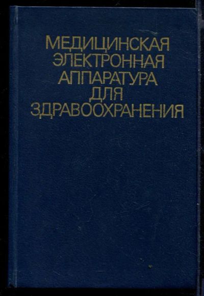 Лот: 23429982. Фото: 1. Медицинская электронная аппаратура... Другое (медицина и здоровье)