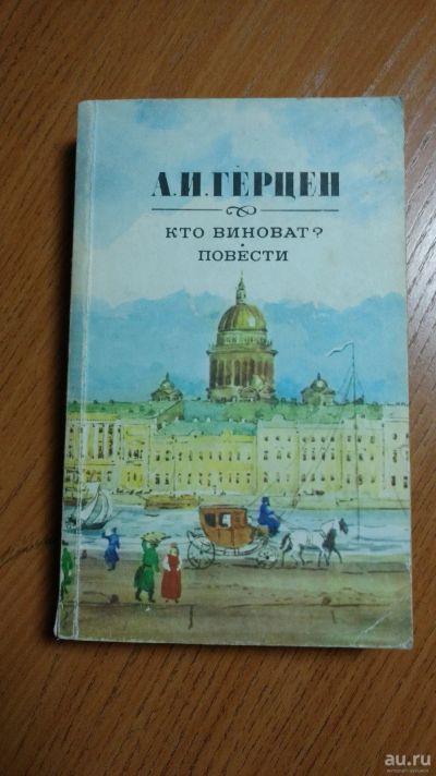 Лот: 18176273. Фото: 1. А.И.Герцен. Кто виноват. Повести. Художественная
