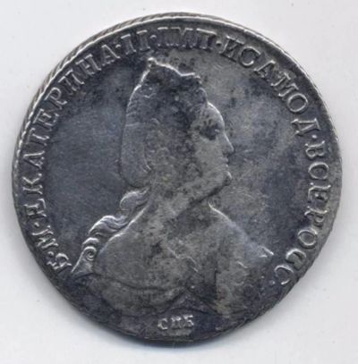 Лот: 6272716. Фото: 1. Рубль 1790 г. Россия до 1917 года