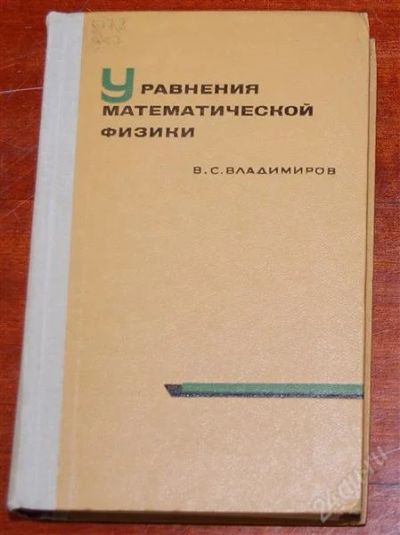 Лот: 4243739. Фото: 1. Уравнения математической физики... Другое (наука и техника)