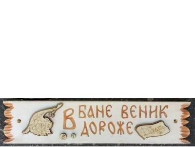 Лот: 15191681. Фото: 1. Табличка деревянная В бане веник... Банные принадлежности
