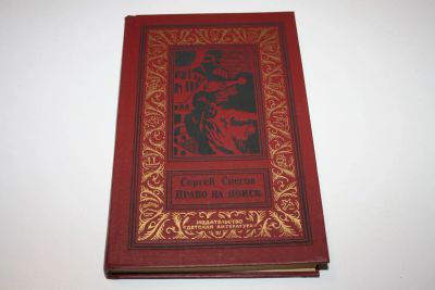 Лот: 24614810. Фото: 1. Право на поиск. Научно-фантастические... Художественная