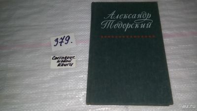 Лот: 9166161. Фото: 1. Александр Тодорский. Воспоминания... Мемуары, биографии