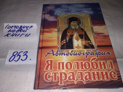 Лот: 13064136. Фото: 1. Я полюбил страдание. Автобиография... Мемуары, биографии