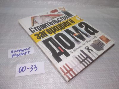 Лот: 25761685. Фото: 1. вбР/ozЮ(00-33)Строительство загородного... Строительство